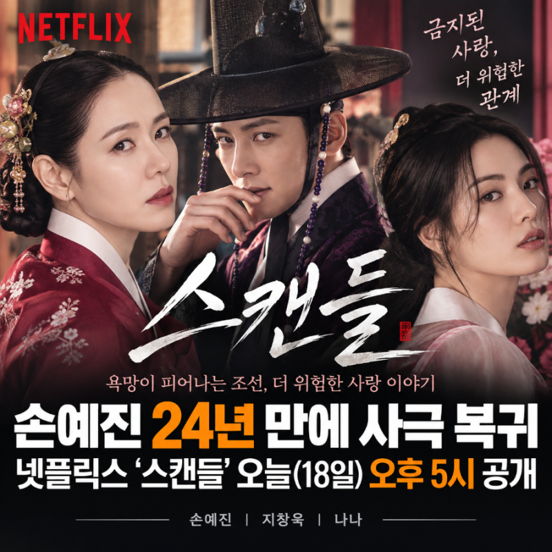 손예진 24년 만에 사극으로 돌아왔다넷플릭스 ‘스캔들’ 오늘 공개…지창욱·나나까지, 이 ....