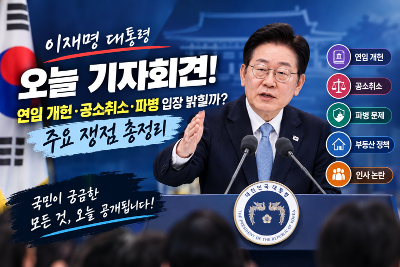 이재명 대통령 오늘 기자회견! 연임 개헌·공소취소·파병 입장 밝힐까? 주요 쟁점 총정리