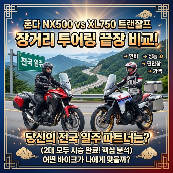 혼다 NX500 vs XL750 트랜잘프 장거리 투어링 끝장 비교! 당신의 전국 일주 파트너는?
