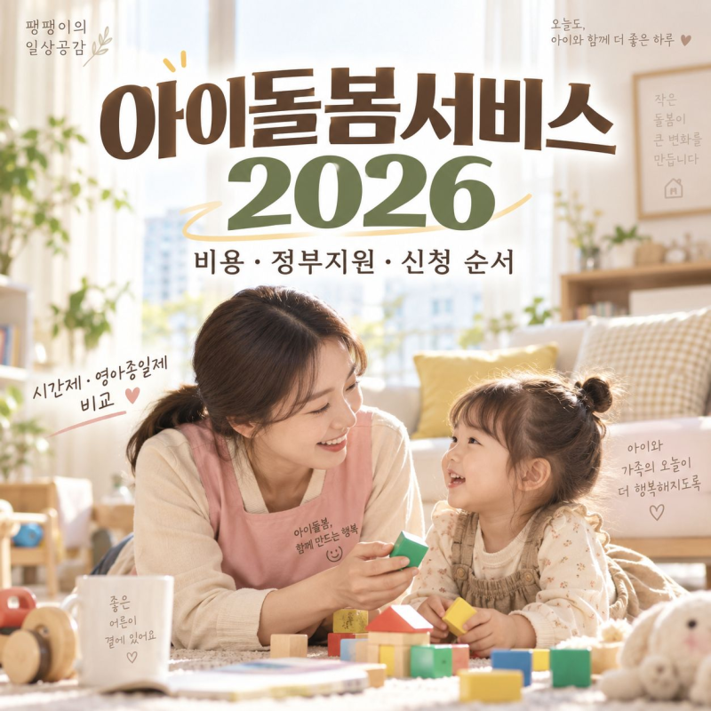 아이돌봄서비스 2026, 시간제·영아종일제 비용과 정부지원 신청 순서