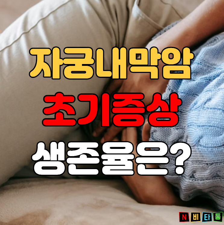자궁내막암 증상과 생존율은? "폐경 후 출혈 있다면 꼭 확인하세요!"