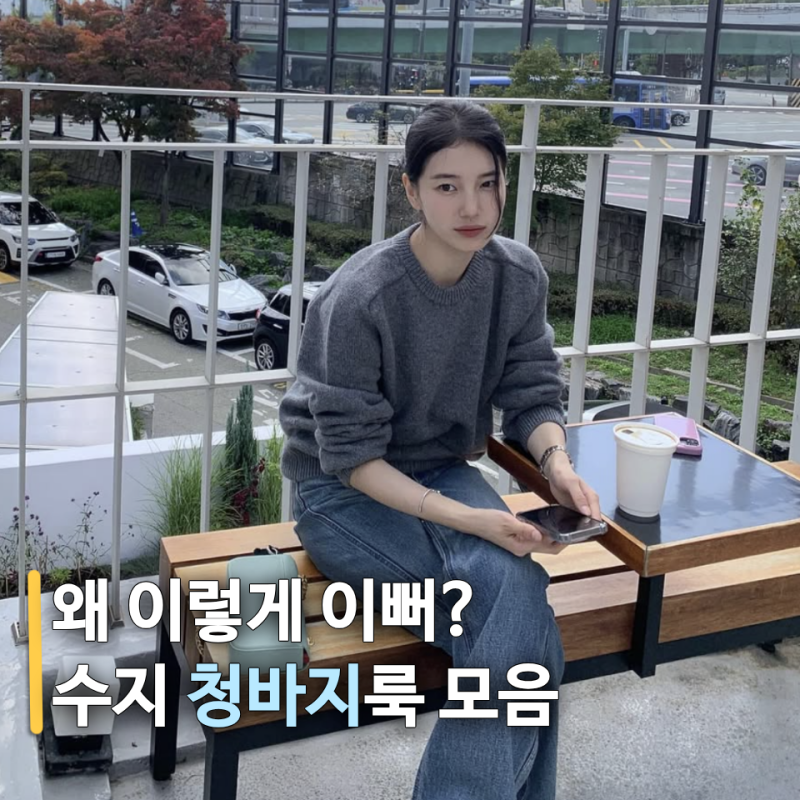 "나도 따라 입어볼까?" 수지가 사랑한 청바지 데일리 사복 패션