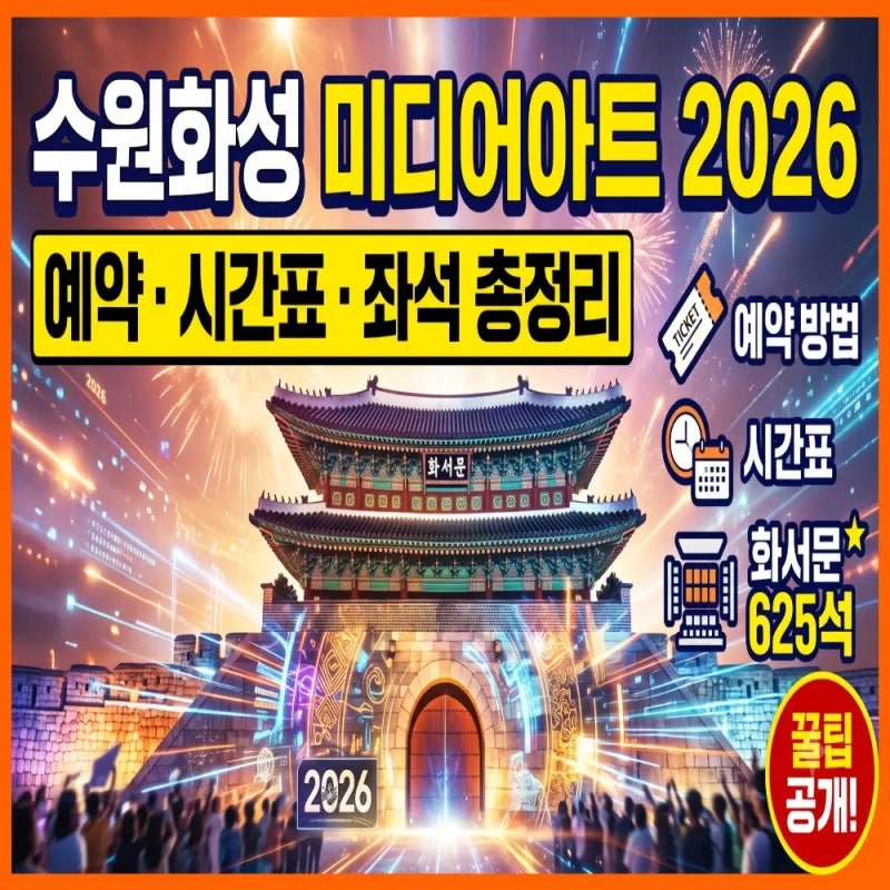 수원화성 미디어아트 2026 예약 방법 시간표 좌석 총정리 화서문 625석 꿀팁