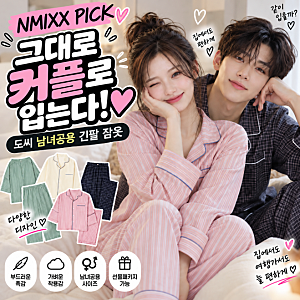 엔믹스 PICK 그대로 커플로 입는다 도씨 남녀공용 긴팔 잠옷 홈웨어 추천
