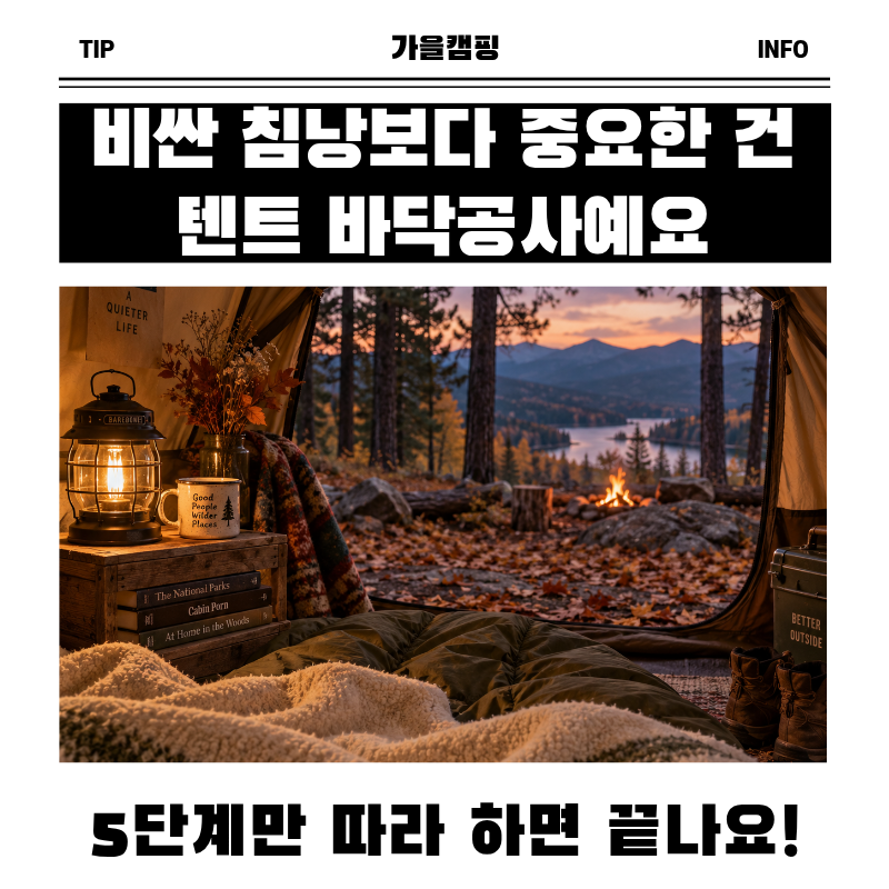 가을 캠핑 바닥공사 순서와 치트키, 9월 일교차 완벽 대비