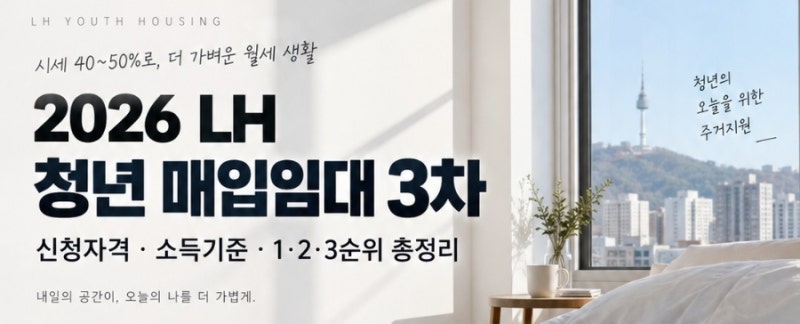 2026 LH 청년 매입임대 3차 떴다｜신청자격·소득기준·3순위 총정리