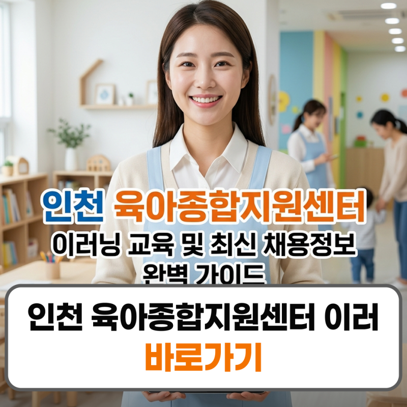 인천 육아종합지원센터 이러닝 및 구인 채용 보육교직원 필수교육