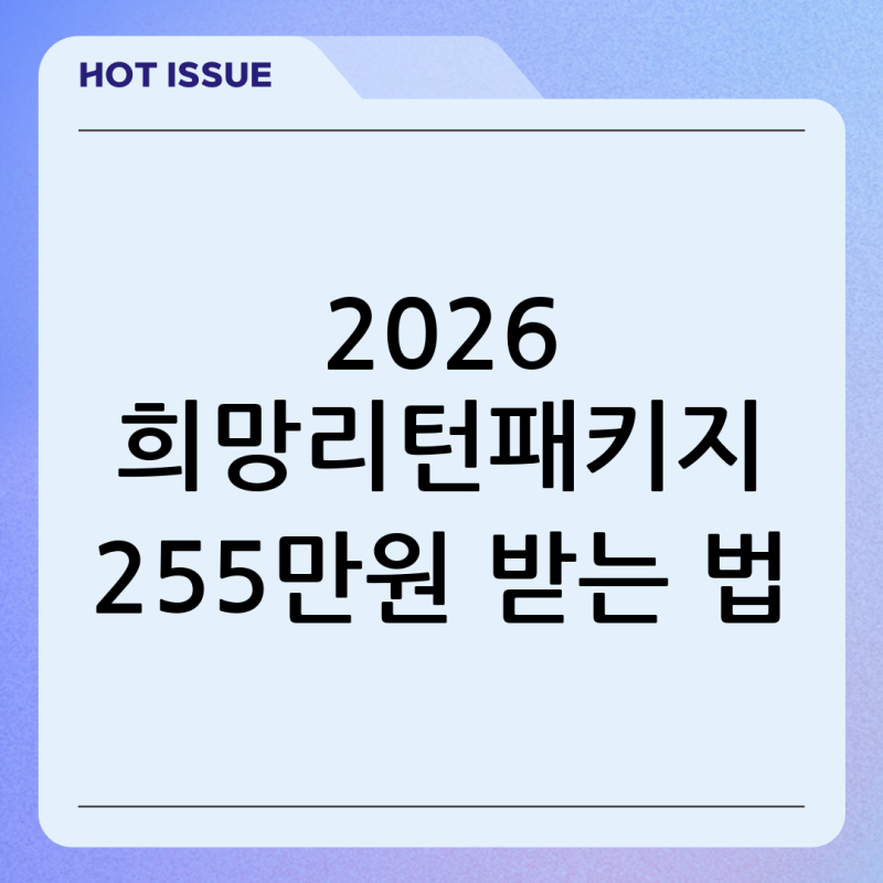 2026 희망리턴패키지 지원금 얼마 구로여성인력개발센터로 255만원까지 받는 방법