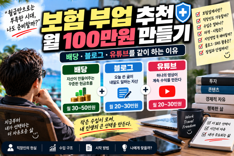 보험설계사 부업 수입·자격·겸업·장단점까지 현실적으로 알아봤습니다