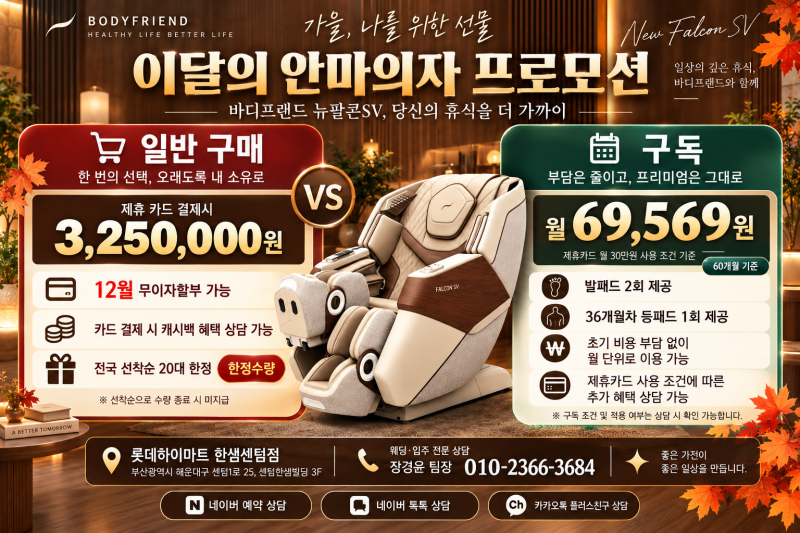 바디프랜드 뉴팔콘 SV알아본다면 이 글 하나로 끝가격부터 혜택까지