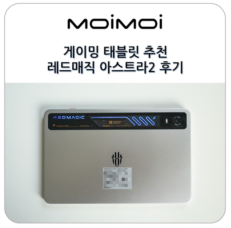 9인치 게이밍 태블릿 추천 고성능 AP 수냉 쿨러 탑재 레드매직 아스트라 2 후기