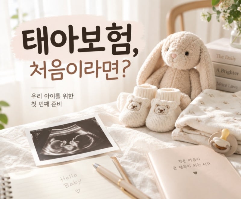 태아보험 처음 알아본다면? 가입 전 꼭 알아야 할 보험 용어 정리