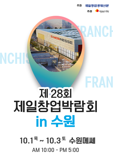 제28회 제일창업박람회 in 수원 창업박람회 수원창업박람회