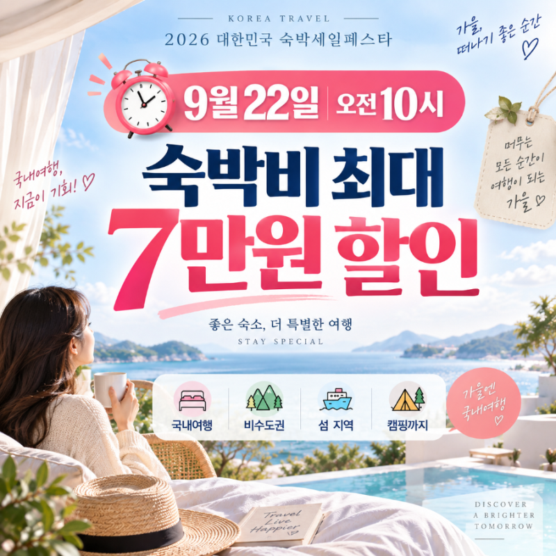 2026 숙박세일페스타 9월 22일 시작! 최대 7만원 할인 받는 방법