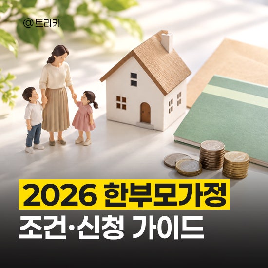 2026년 한부모가정 조건과 혜택, 지원금 신청 가이드