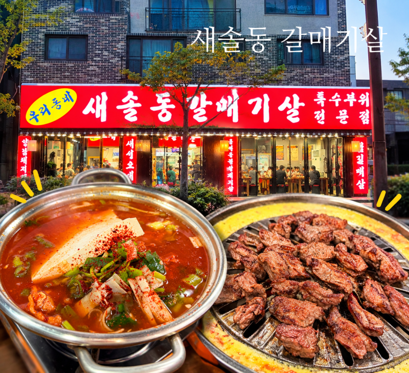 화성 새솔동 갈매기살 신상 고깃집, 통갈매기살 먹고 온 솔직후기