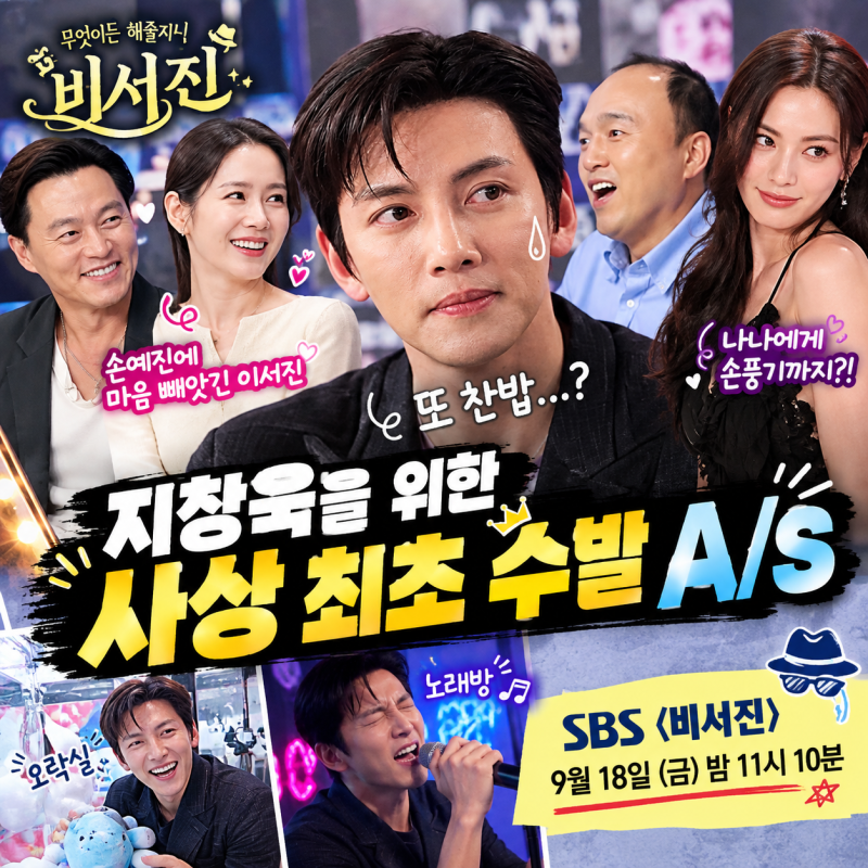 비서진 지창욱 편｜손예진·나나에 밀려 또 찬밥? 사상 최초 수발 A/S
