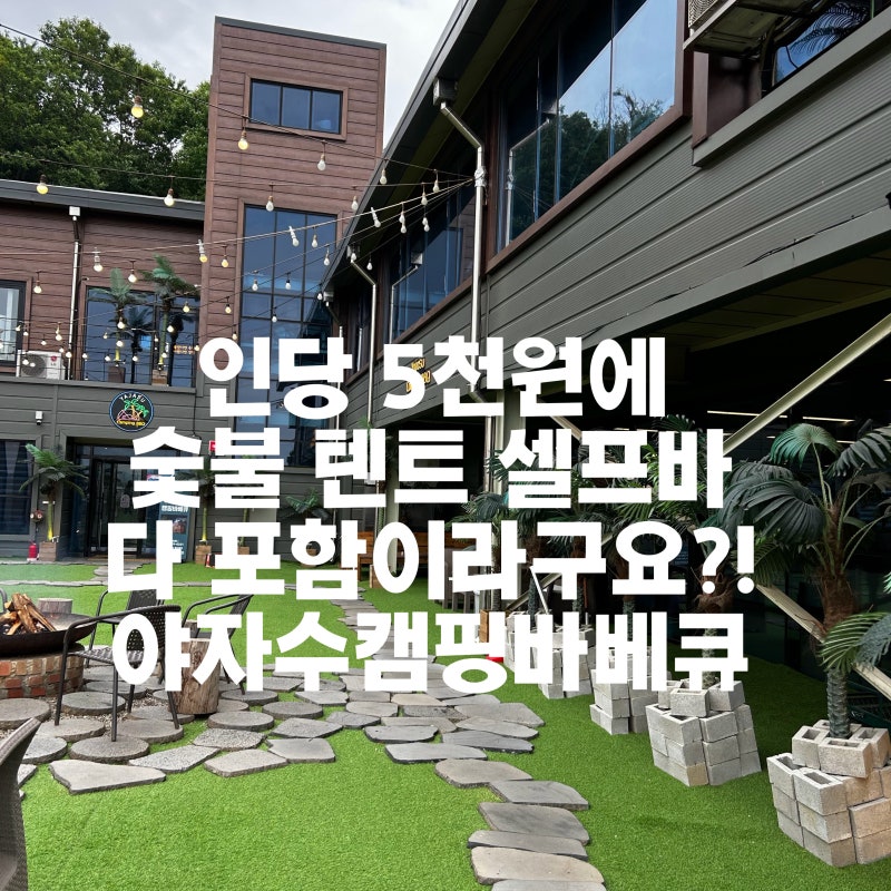 야자수캠핑바베큐 | 어른들의 캠핑과 아이를 위한 키즈존까지 모두 갖춘 곳