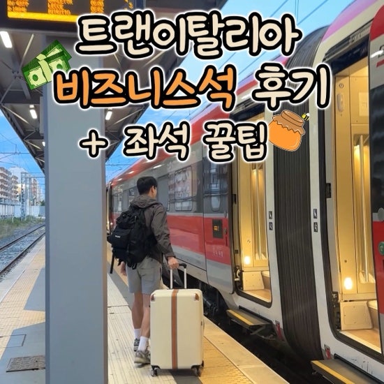 트랜이탈리아 비즈니스석 후기 / 폴리냐노아마레에서 로마 / 좌석 추천·캐리어 보관 꿀팁