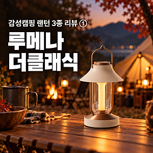 감성캠핑 렌턴 3종 리뷰 ① 루메나 더클래식, 오토캠핑 조명의 시작점