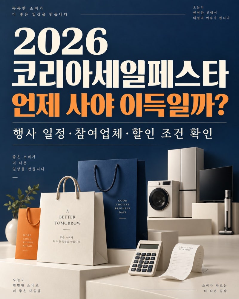 2026 코리아세일페스타, 언제 사야 이득일까?｜행사 일정·참여업체·할인 조건 확인
