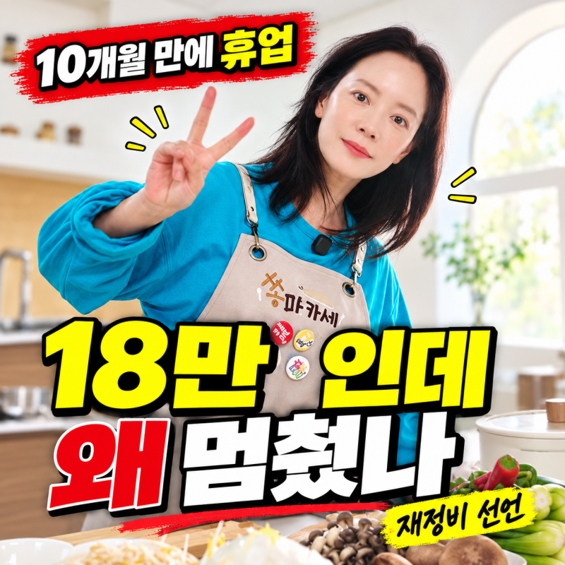송지효 유튜브 10개월, 구독자 18만인데 왜 멈췄을까