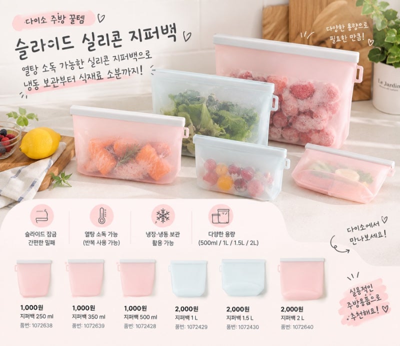 다이소 실리콘 지퍼백, 열탕 소독 가능한 슬라이드 지퍼백 추천