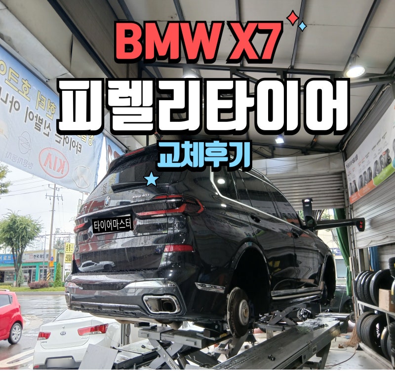 BMW X7, 영맨 추천으로 타이어 교체를 위한 방문!