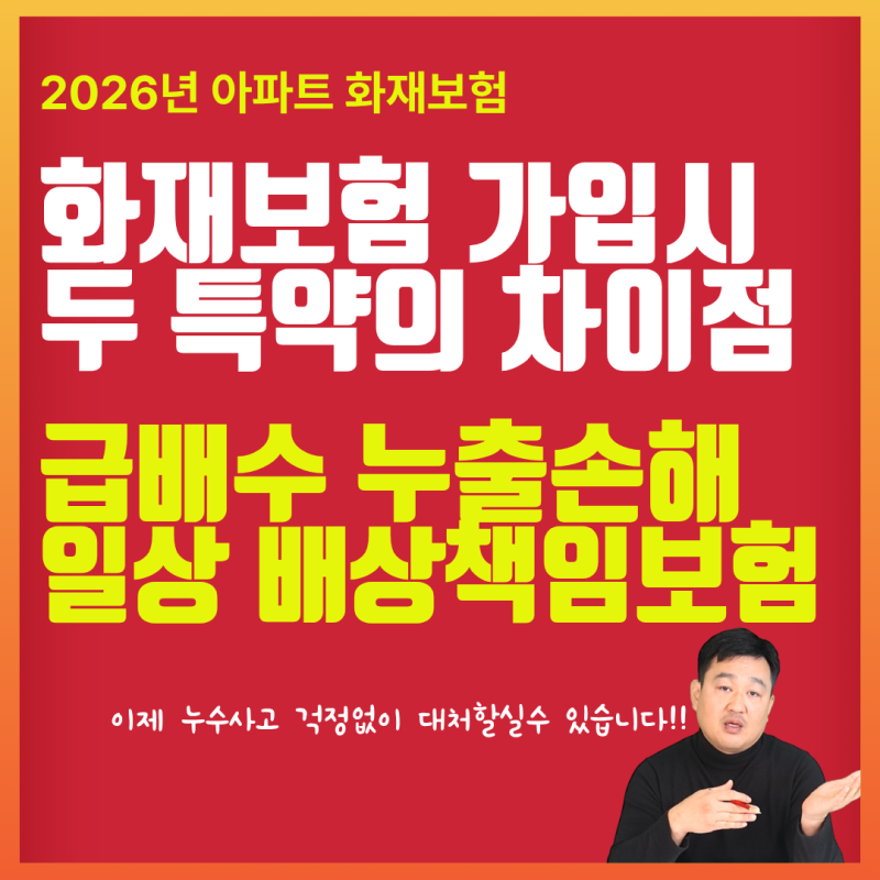 아파트 화재보험 가입시!!두 특약의 차이점을 모른다면..큰일입니다(급배수 누출손해vs일상....