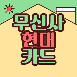 무신사 현대 카드 연회비 혜택 해지 후기 및 포인트 사용 코스트코 활용법 총정리