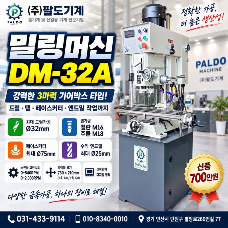 (주)팔도기계 밀링머신 DM-32A3마력 기어박스 타입의 강력한 범용 밀링머신