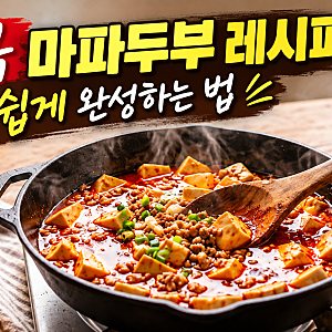 이연복 마파두부 레시피 누구나 쉽게 완성하는 법