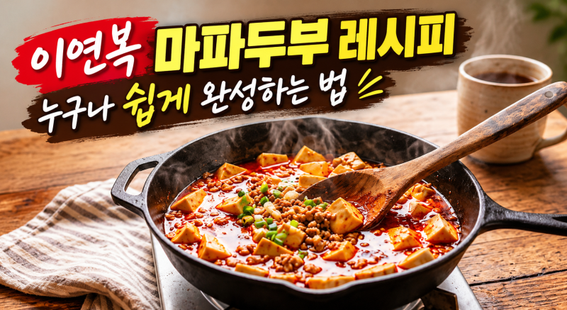 이연복 마파두부 레시피 누구나 쉽게 완성하는 법