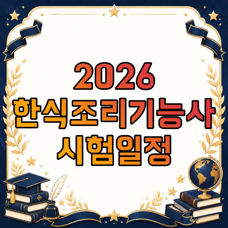 2026 한식조리기능사 시험일정, 필기·실기 메뉴부터 접수·합격률까지