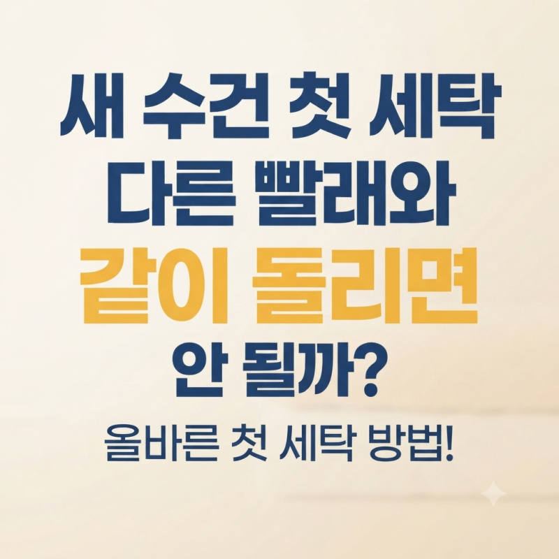 새 수건 사면 바로 써도 될까? 처음 세탁할 때 다른 빨래와 같이 돌리면 안 되는 이유