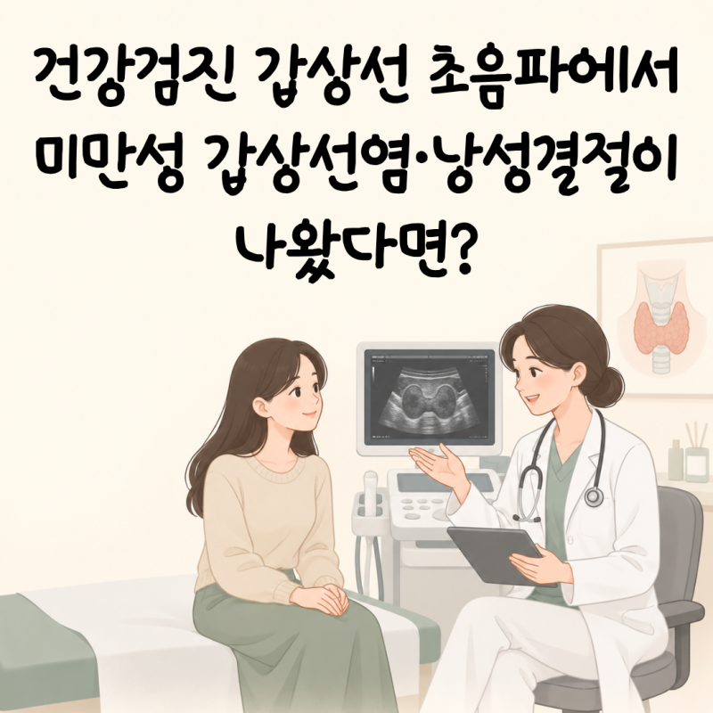 건강검진 갑상선 초음파에서 미만성 갑상선염과 낭성결절이 나왔다면? (나야! 나!)