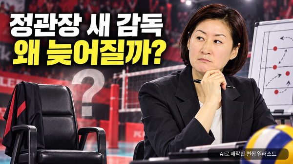 정관장 새 감독 선임, 왜 늦어질까? 박미희부터 차상현·신진식까지