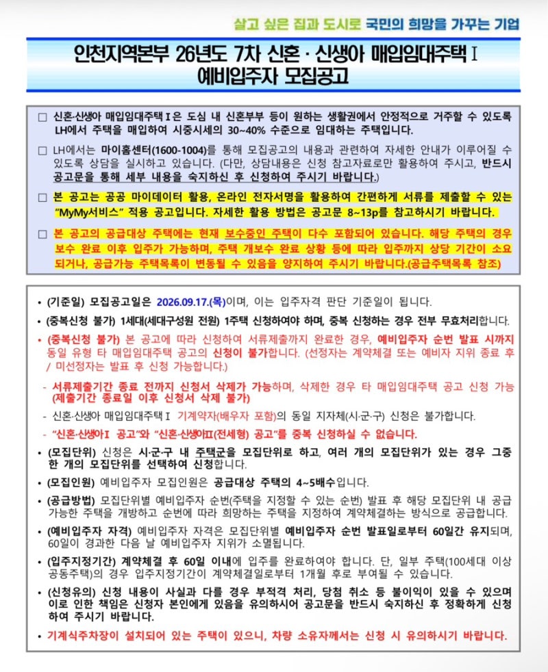 LH 인천 신혼·신생아 매입임대 Ⅰ·Ⅱ, 소득기준부터 갈리고 물량은 여기 몰렸습니다