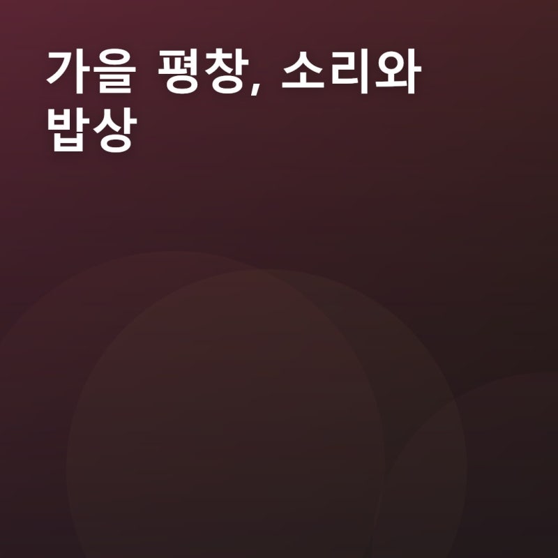 평창농악축제가 올해부터 산골푸드와 함께 열리는 이유