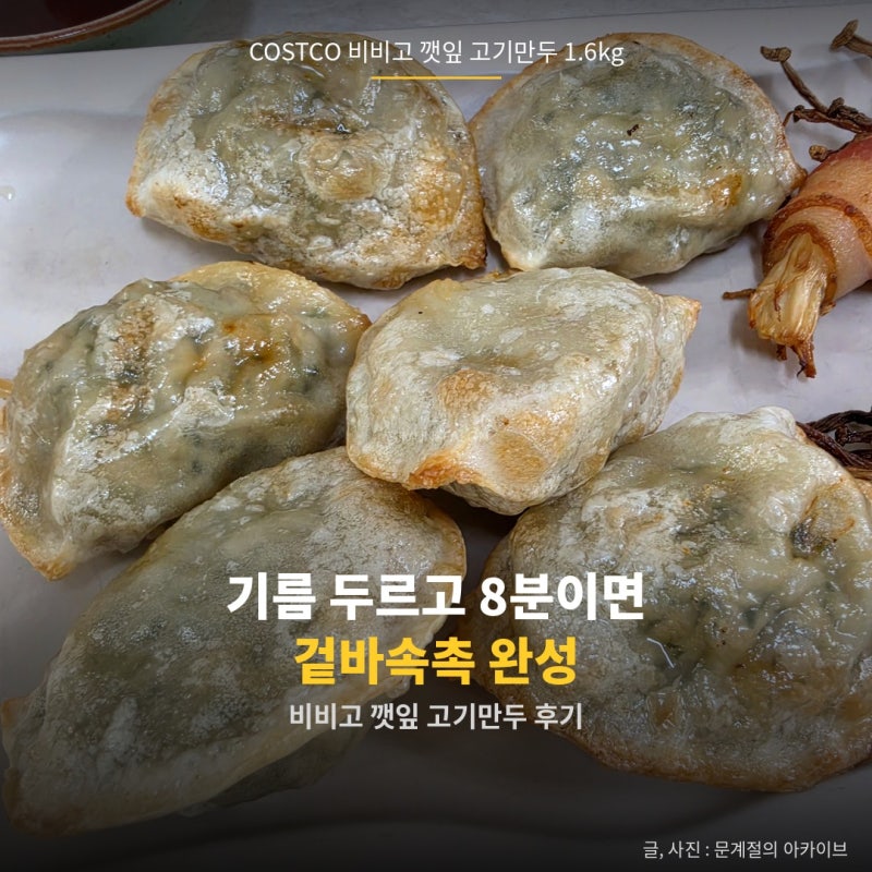 코스트코 깻잎만두 가격, 닌자에어프라이어 요리법 후기