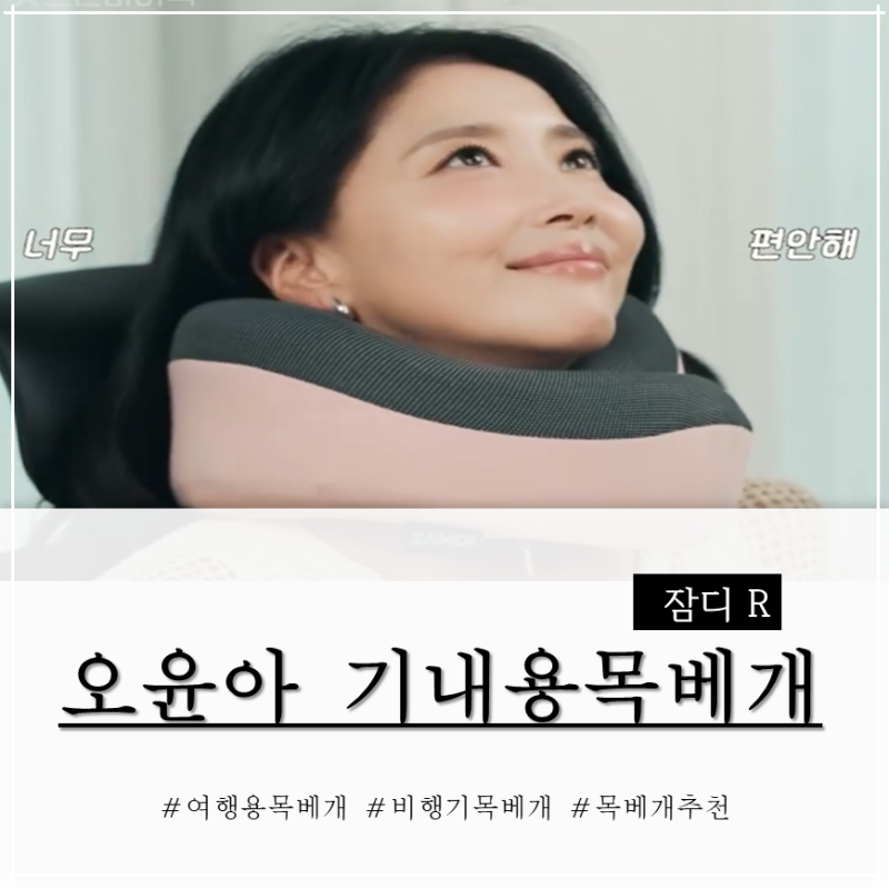 여행용목베개 추천, 오윤아 기내용목베개 차 안에서 직접 써보니 목꺾임이 없어 편해요.