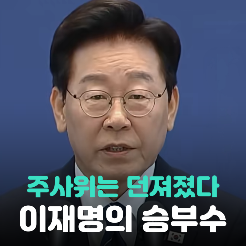 이재명 대통령 기자회견 8가지로 정리, 주사위는 던져졌다.