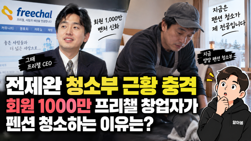 전제완 청소부 근황 충격, 회원 1000만 프리챌 창업자가 펜션 청소하는 이유는