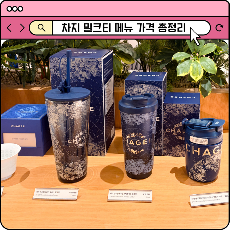 차지 장원영 밀크티 메뉴 추천 텀블러 가격 후기