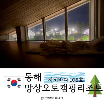 [동해 숙소] 강원도 해돋이 명소 망상오토캠핑리조트 '허허바다 108호' 대식구 여름 바다 다녀....