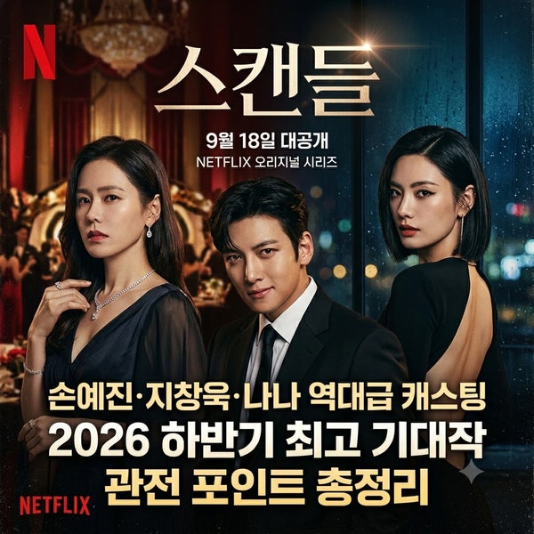 넷플릭스 오리지널 《스캔들》 9월 18일 대공개! 손예진·지창욱·나나 역대급 캐스팅 &amp; 2026 하....