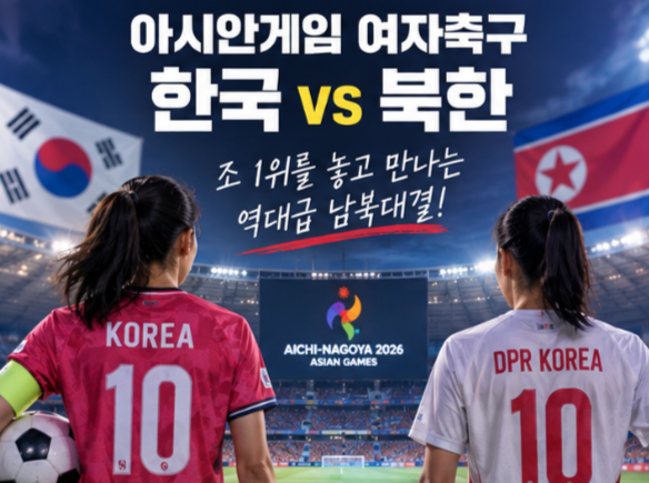 ⚽ 한국 여자축구, 북한과 조 1위 놓고 붙는다! 아시안게임 3차전 남북대결 일정은?