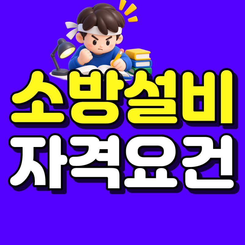 소방설비산업기사 자격요건 고졸 비전공자는 어떻게 갖출까? 전기·기계분야와 학점은행제....