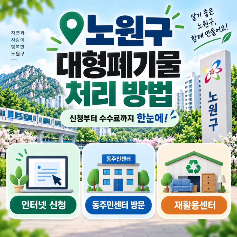 서울 노원구 대형폐기물 신고 처리 배출 방법 | 스마트클린·주민센터 신청부터 무료 처리 방....