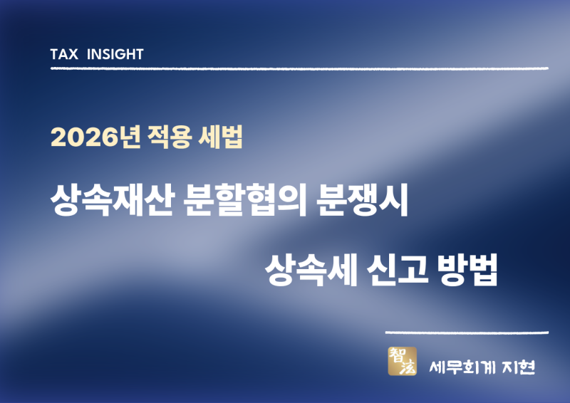 상속재산 분할협의가 되지 않았거나 분쟁 중에 있는 경우 상속세 신고